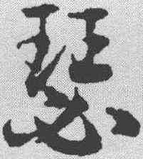 瑟,鄧文原 ,書法字典